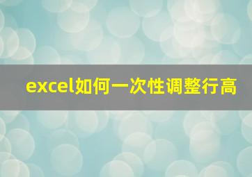 excel如何一次性调整行高