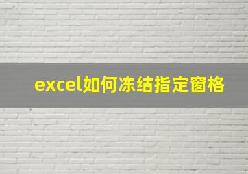 excel如何冻结指定窗格