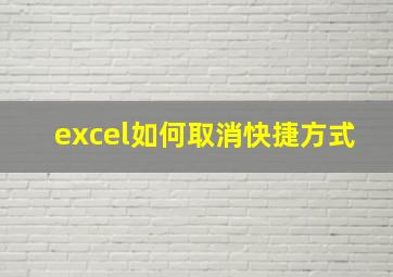 excel如何取消快捷方式