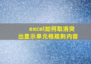 excel如何取消突出显示单元格规则内容