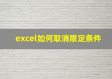 excel如何取消限定条件