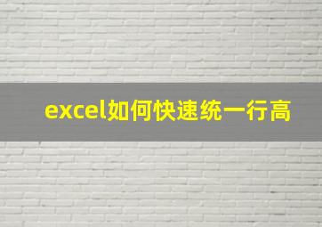 excel如何快速统一行高