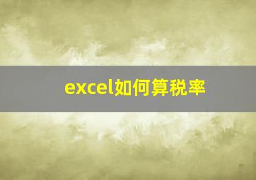 excel如何算税率