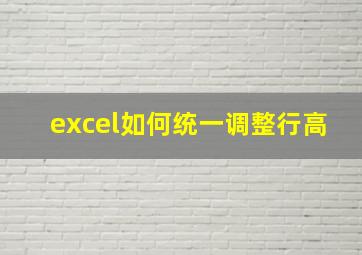 excel如何统一调整行高