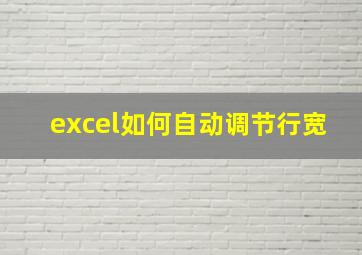 excel如何自动调节行宽