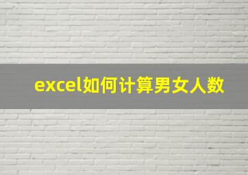 excel如何计算男女人数