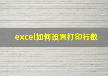 excel如何设置打印行数