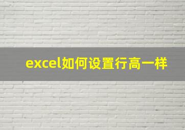 excel如何设置行高一样