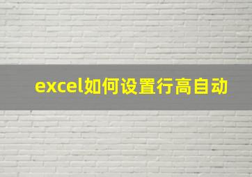 excel如何设置行高自动