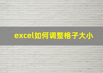 excel如何调整格子大小