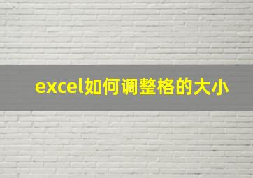 excel如何调整格的大小