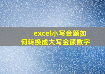 excel小写金额如何转换成大写金额数字