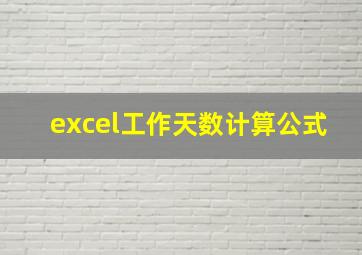 excel工作天数计算公式