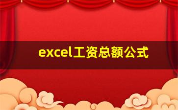 excel工资总额公式