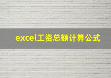 excel工资总额计算公式