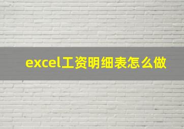 excel工资明细表怎么做