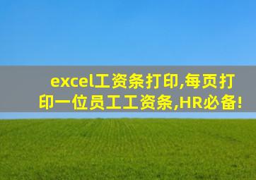 excel工资条打印,每页打印一位员工工资条,HR必备!