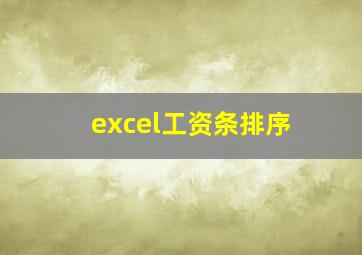 excel工资条排序