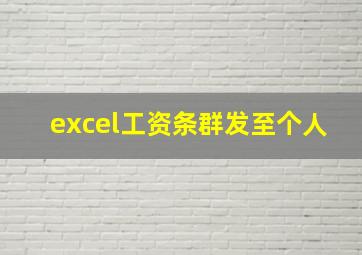 excel工资条群发至个人