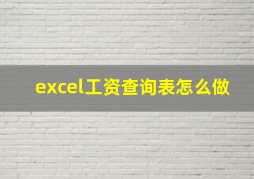 excel工资查询表怎么做