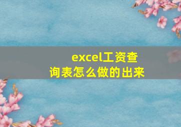 excel工资查询表怎么做的出来