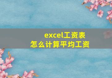 excel工资表怎么计算平均工资