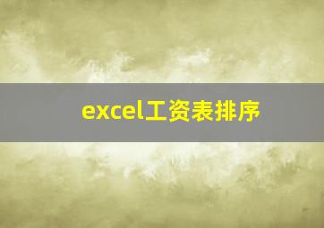 excel工资表排序