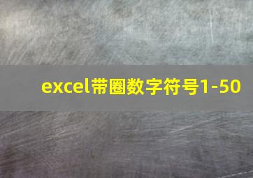 excel带圈数字符号1-50