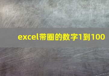 excel带圈的数字1到100