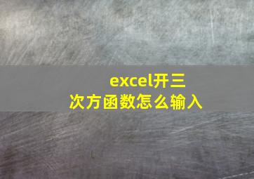 excel开三次方函数怎么输入