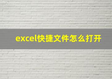 excel快捷文件怎么打开