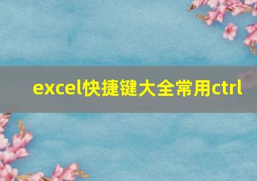 excel快捷键大全常用ctrl