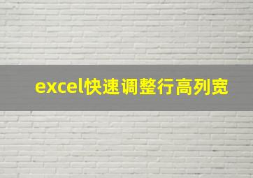 excel快速调整行高列宽