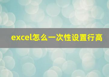 excel怎么一次性设置行高