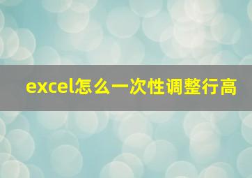 excel怎么一次性调整行高