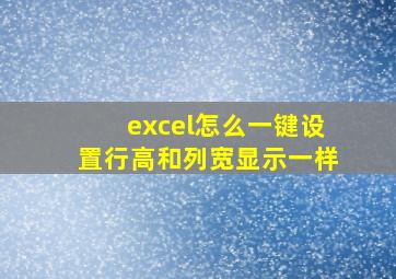 excel怎么一键设置行高和列宽显示一样