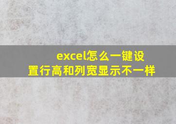 excel怎么一键设置行高和列宽显示不一样