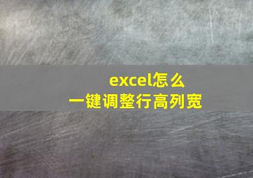 excel怎么一键调整行高列宽