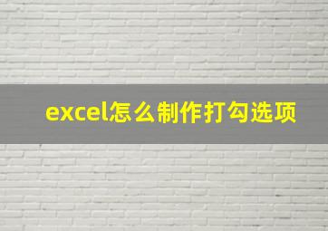 excel怎么制作打勾选项