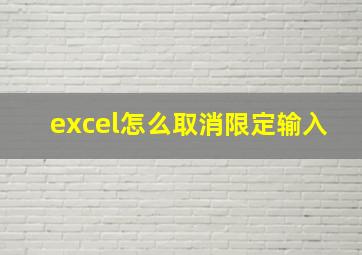 excel怎么取消限定输入