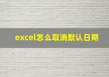 excel怎么取消默认日期