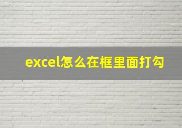 excel怎么在框里面打勾