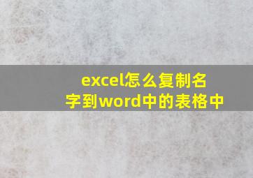 excel怎么复制名字到word中的表格中