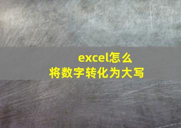 excel怎么将数字转化为大写