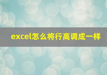 excel怎么将行高调成一样