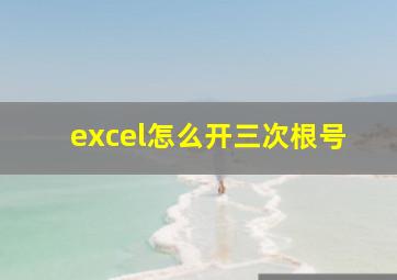 excel怎么开三次根号