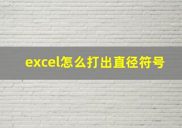 excel怎么打出直径符号