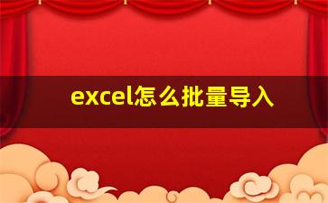 excel怎么批量导入