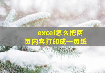 excel怎么把两页内容打印成一页纸