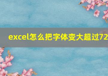 excel怎么把字体变大超过72